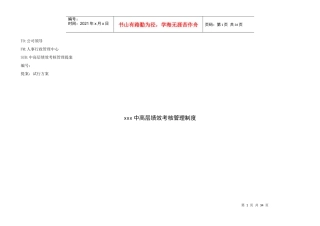 中高层绩效考核管理制度大全套.