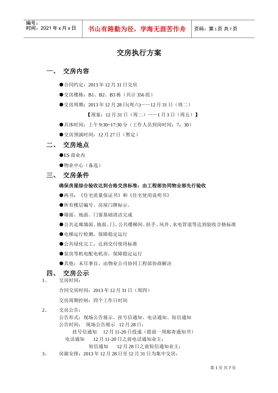 交房执行方案(DOC7页)_第1页