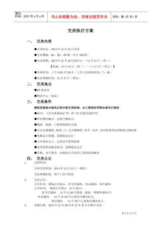 交房执行方案(DOC7页)