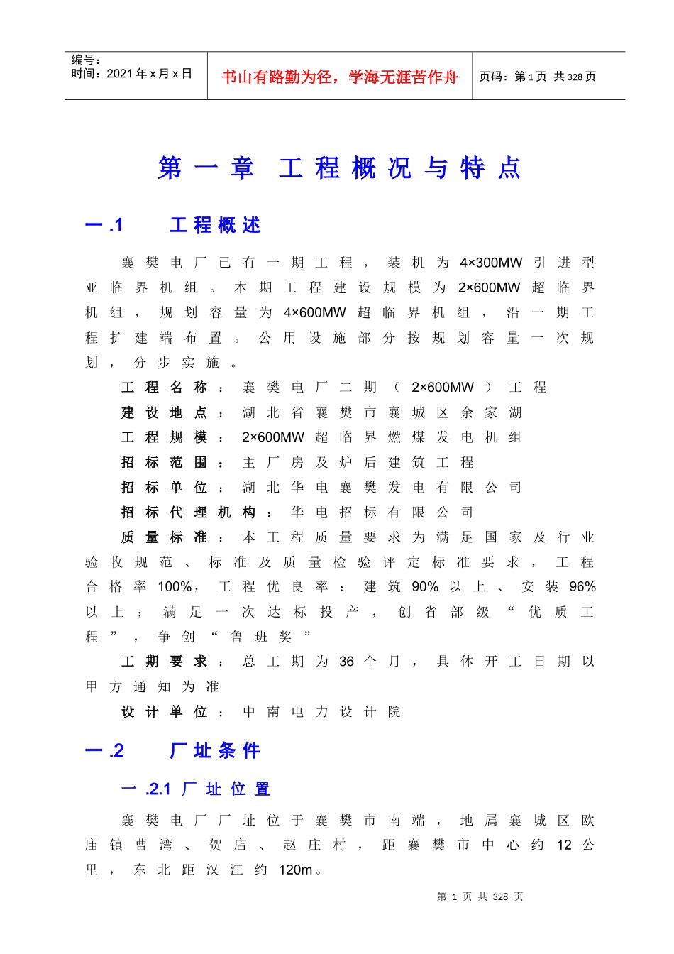 主厂房及炉后建筑工程投标施工组织设计_第1页