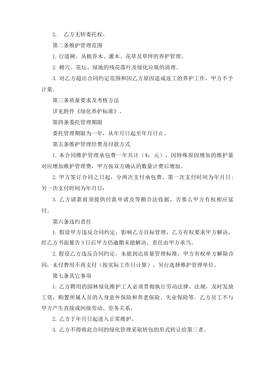 园林绿化维护合同_第2页