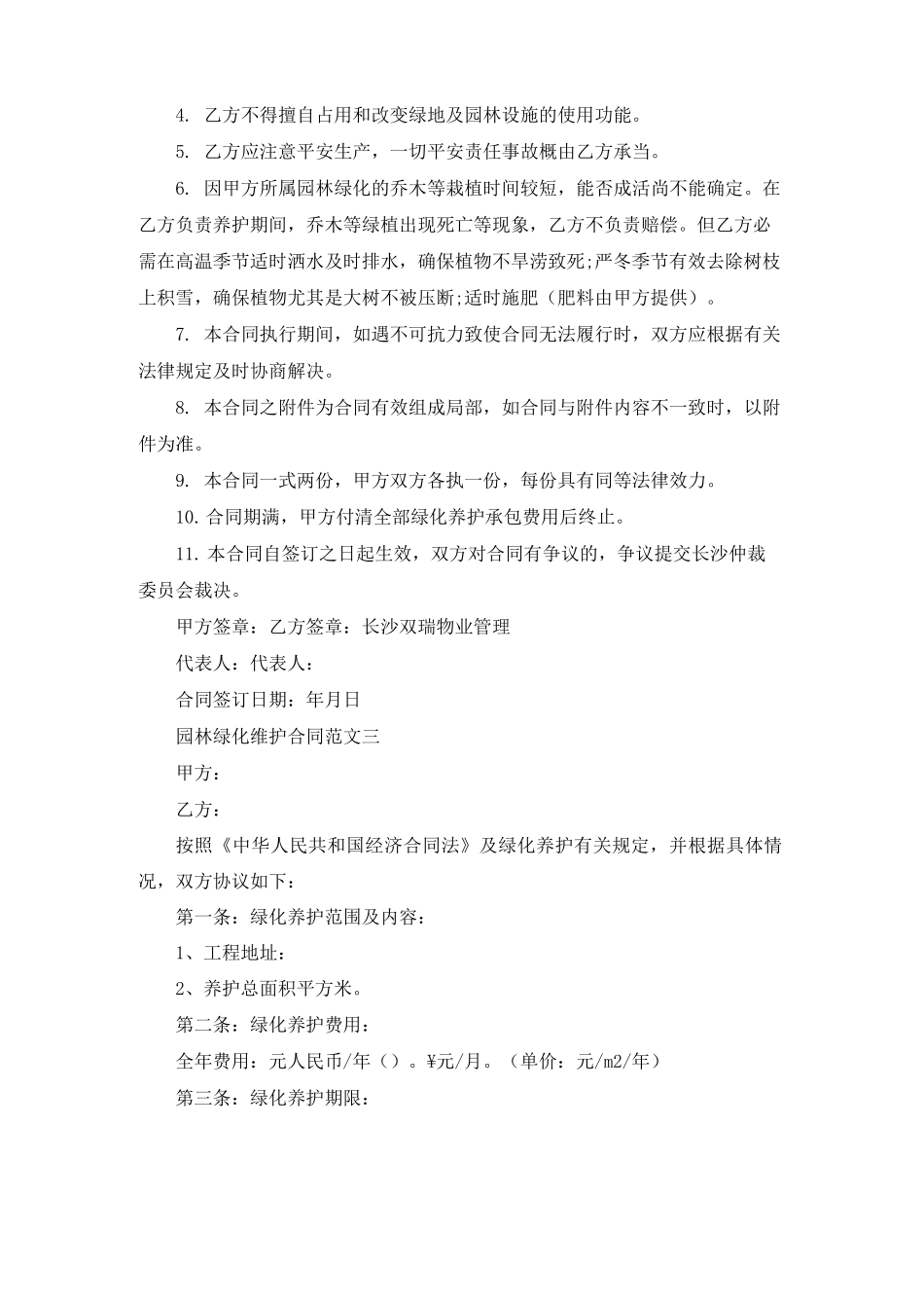 园林绿化维护合同_第3页
