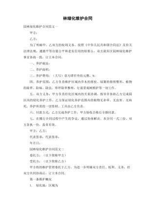 园林绿化维护合同