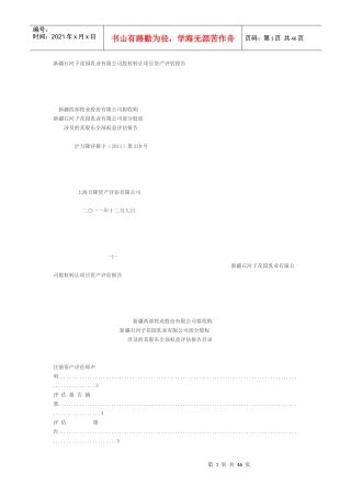 乳业有限公司股权转让项目资产评估报告