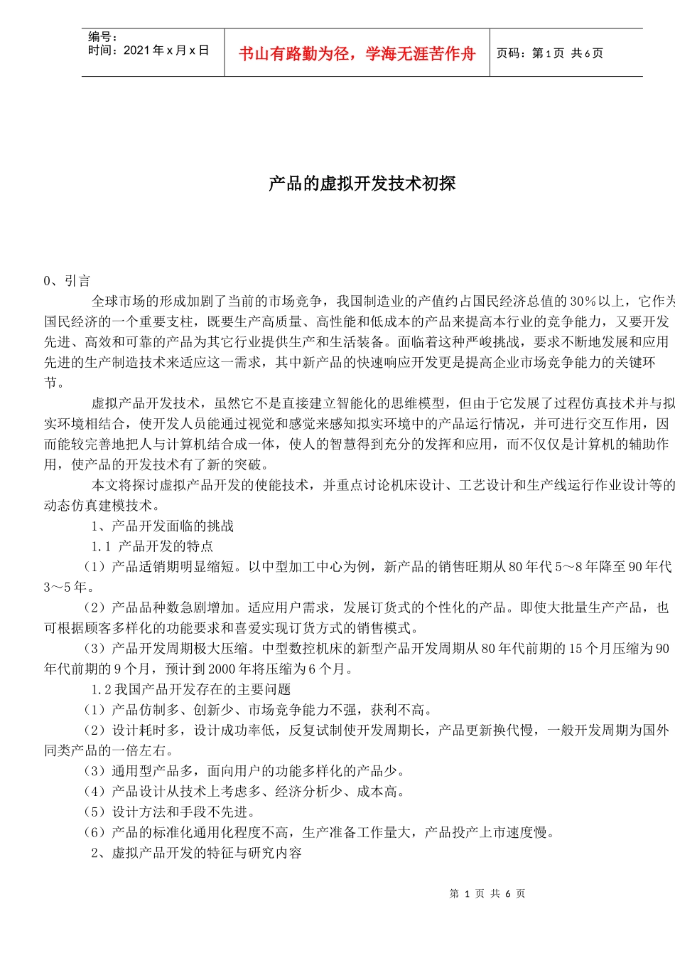 产品的虚拟开发技术初探_第1页