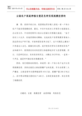 云南农户家庭种植甘蔗是怎样实现规模经营的