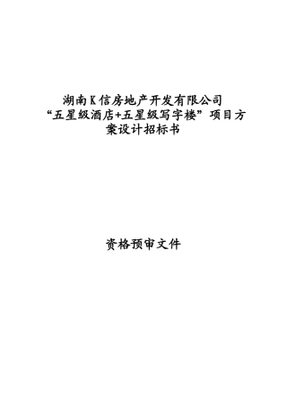 五星级酒店与写字楼项目设计方案招标书