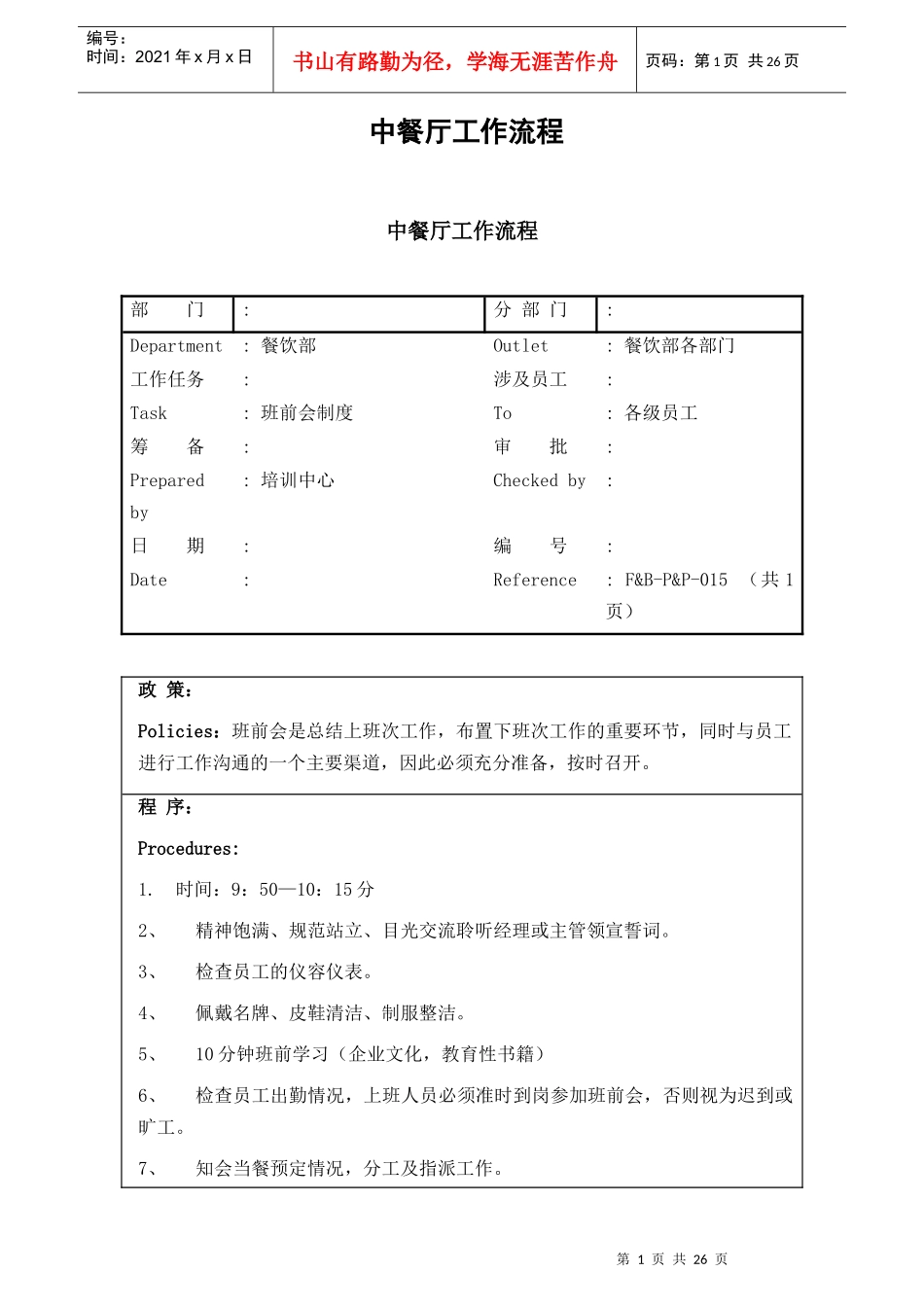 中餐厅工作流程XXXX0906_第1页