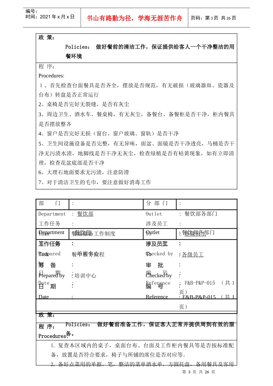 中餐厅工作流程XXXX0906_第3页