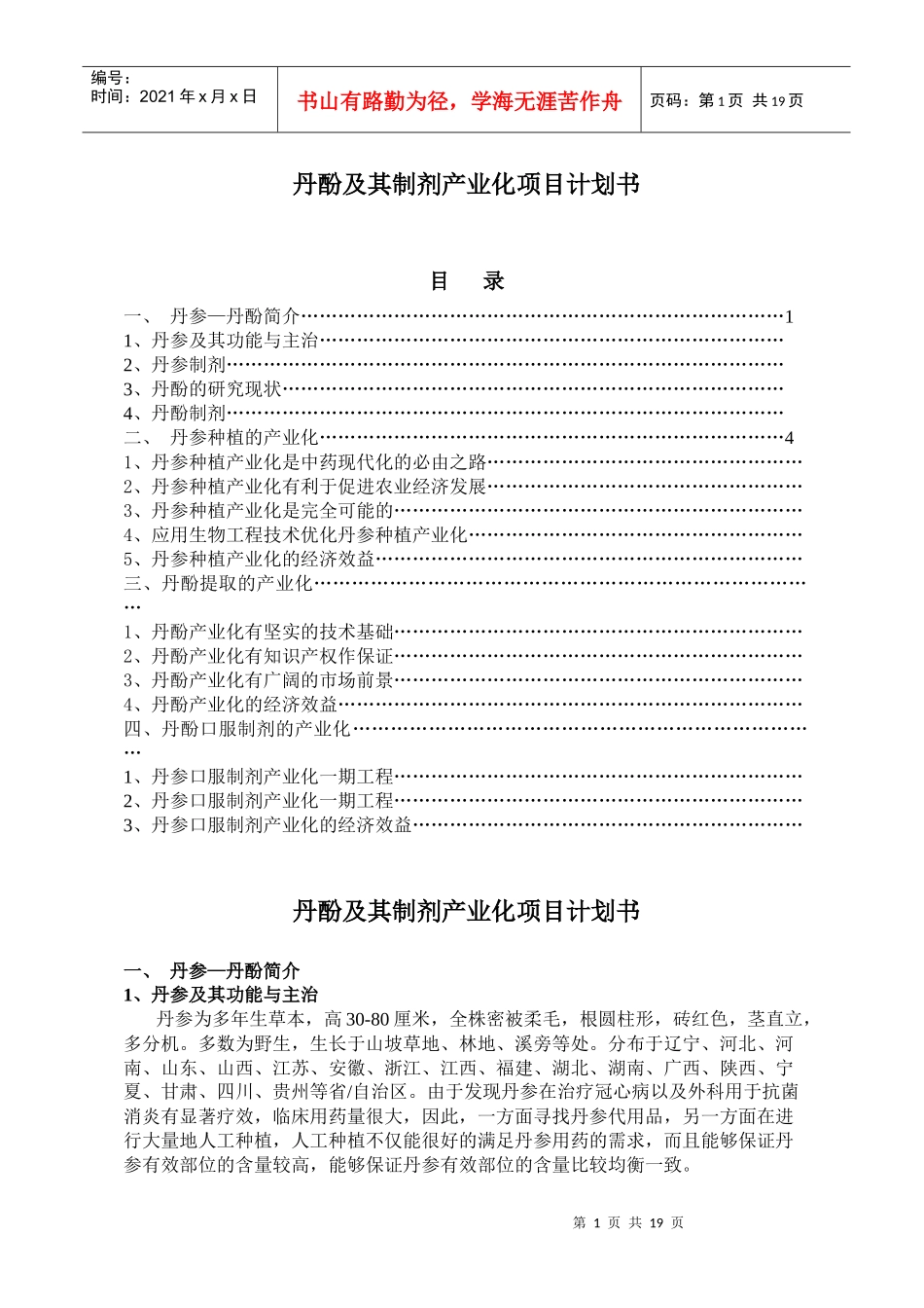 丹参项目计划书(1)[1]_第1页