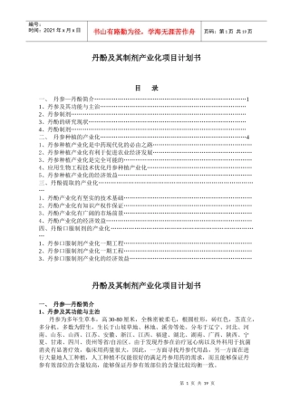 丹参项目计划书(1)[1]