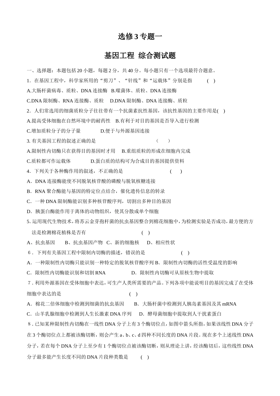 基因工程  综合测试题_第1页
