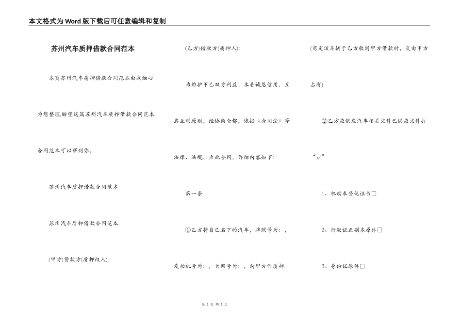 苏州汽车质押借款合同范本_第1页