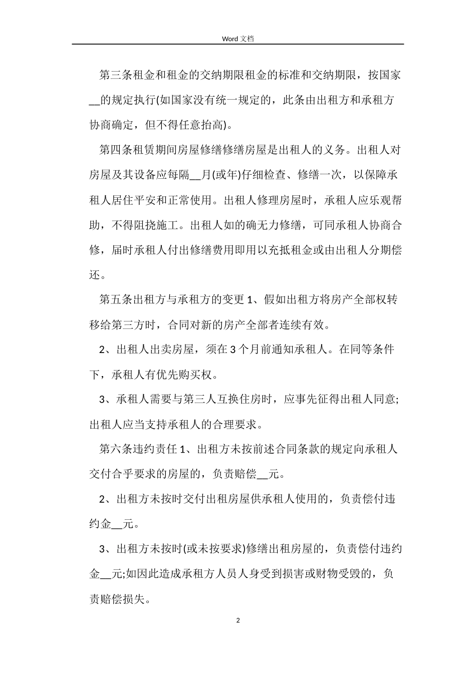 最新个人租房合同范本汇集_第2页