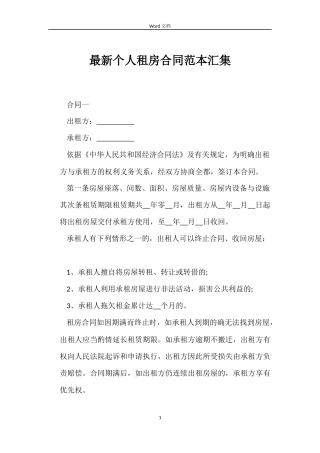 最新个人租房合同范本汇集