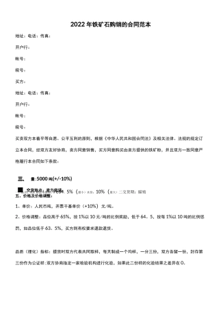 2022年铁矿石购销的合同范本