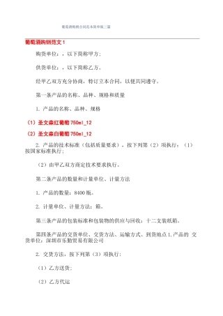 葡萄酒购销合同范本简单版三篇