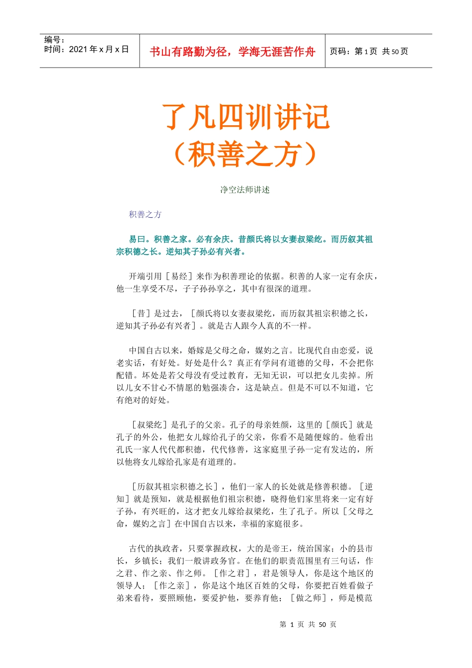 了凡四训讲记积善之方_第1页