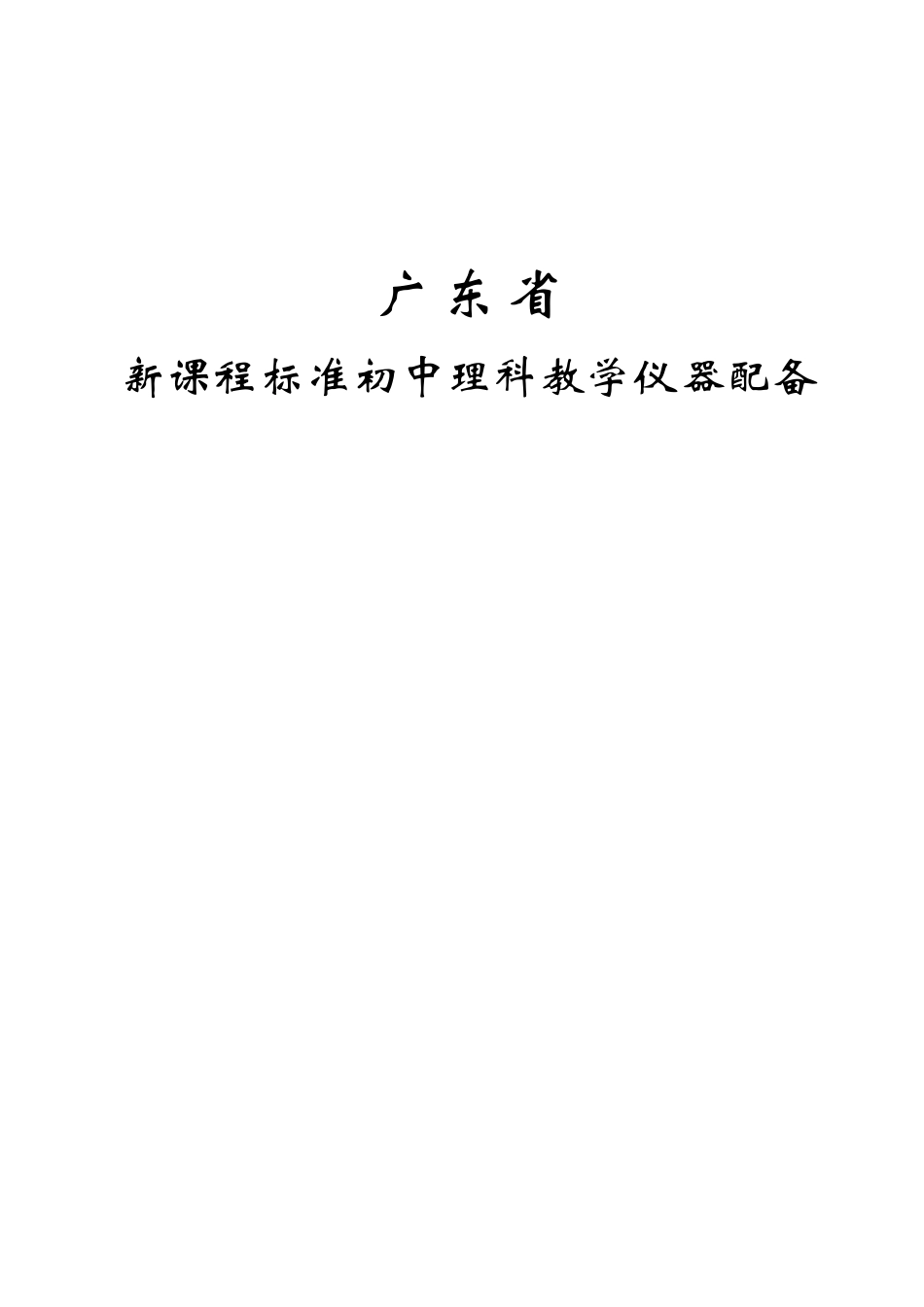 广东省新课程标准初中理科教学仪器配备_第1页