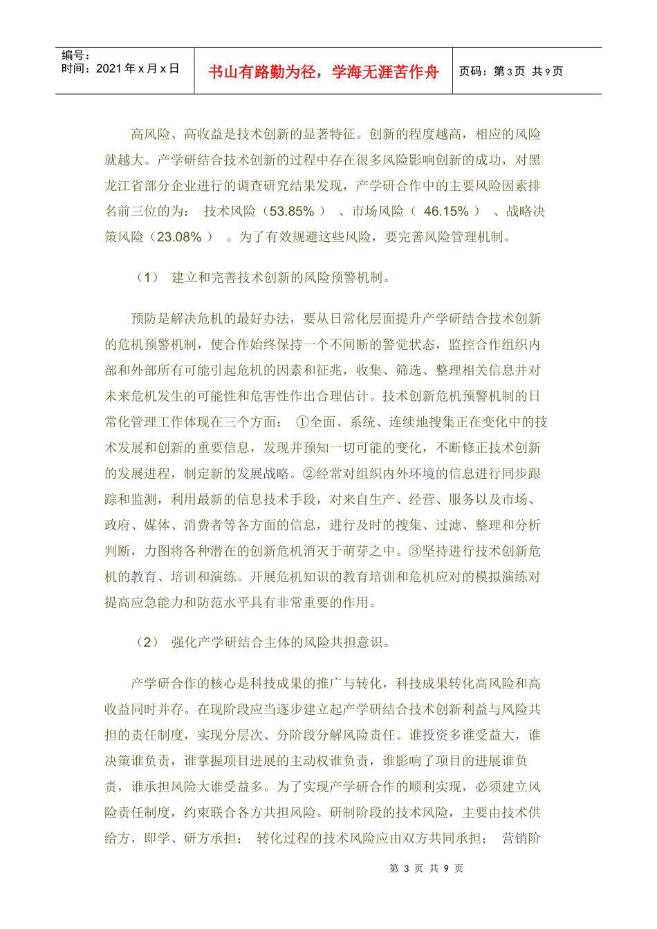 产学研结合技术创新合作机制研究_第3页