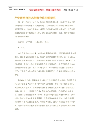产学研结合技术创新合作机制研究
