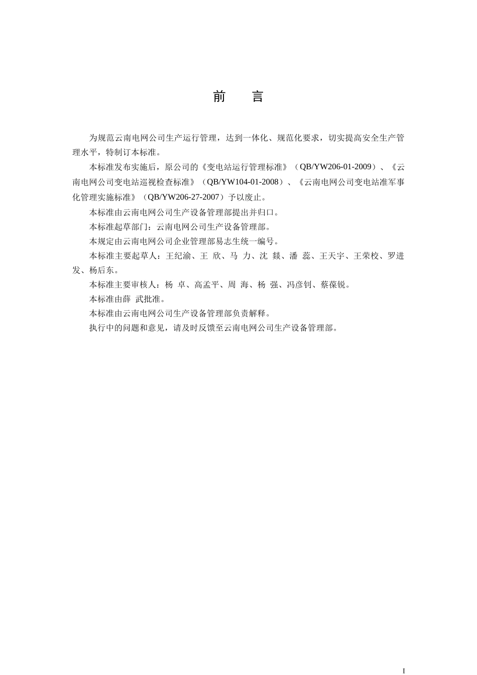 云南电网公司生产运行管理_第3页