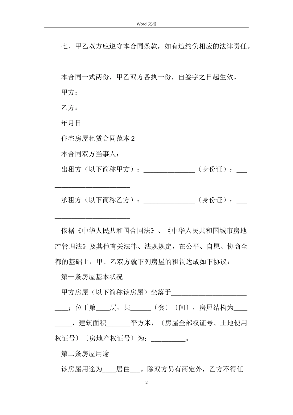 住宅房屋租赁合同范本6篇_第2页