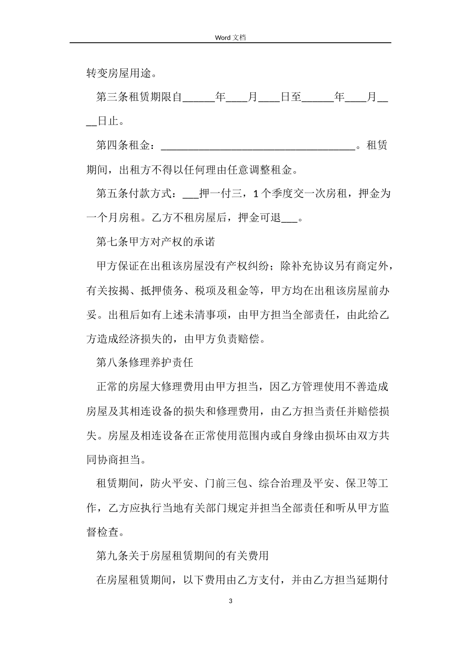 住宅房屋租赁合同范本6篇_第3页
