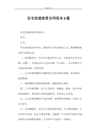 住宅房屋租赁合同范本6篇