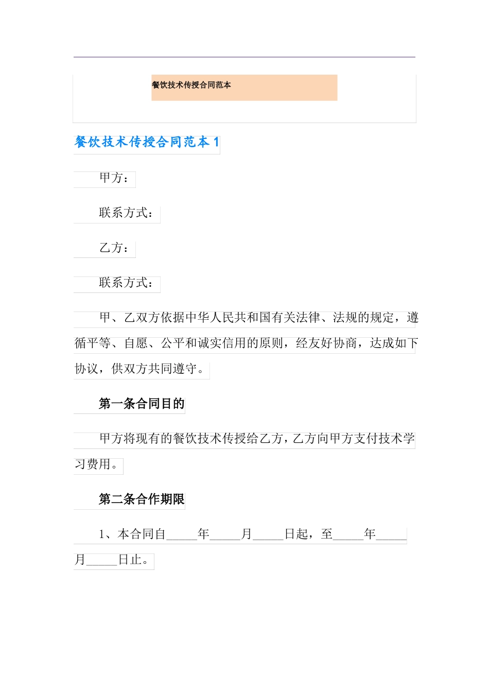 餐饮技术传授合同范本_第1页