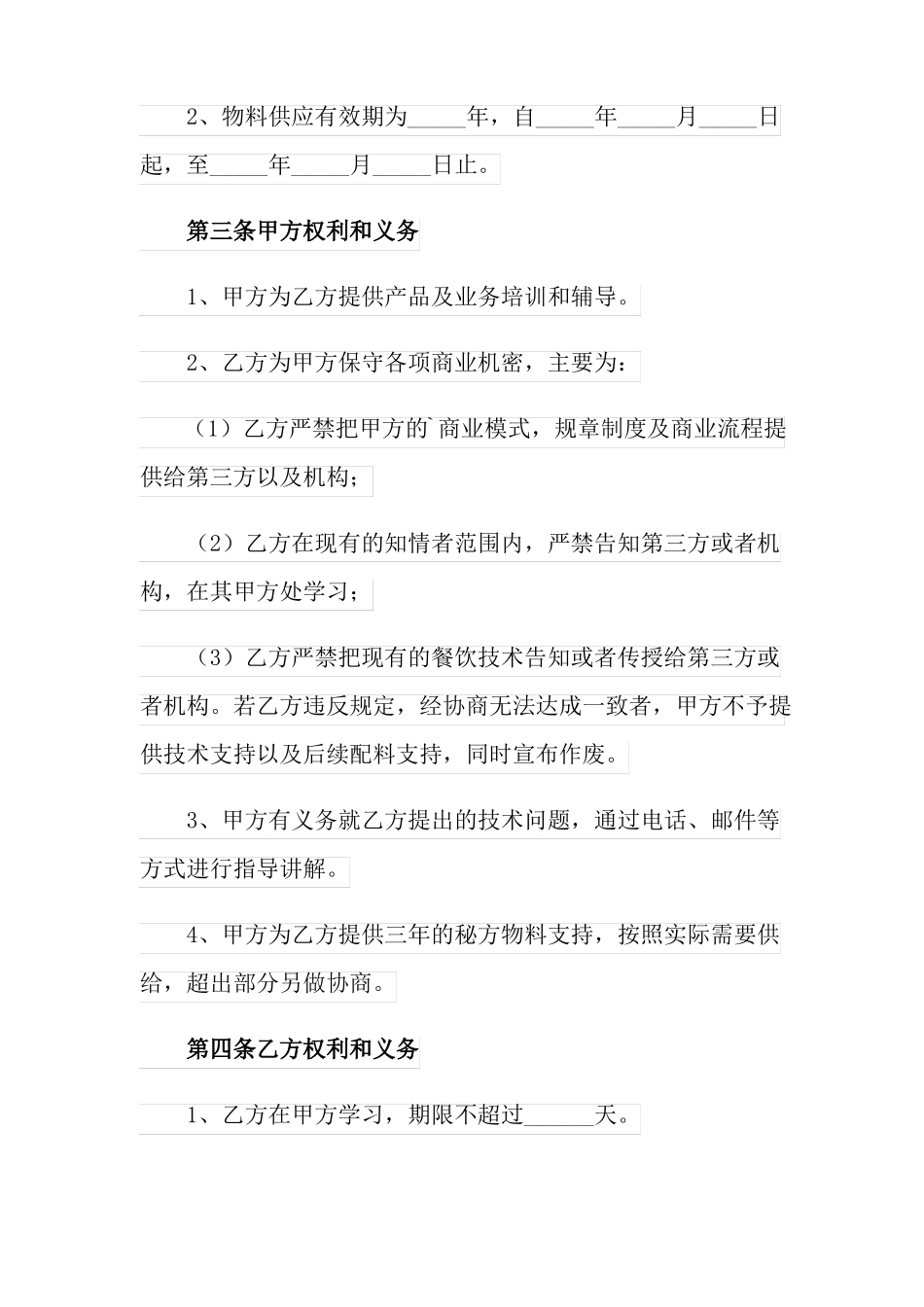 餐饮技术传授合同范本_第2页