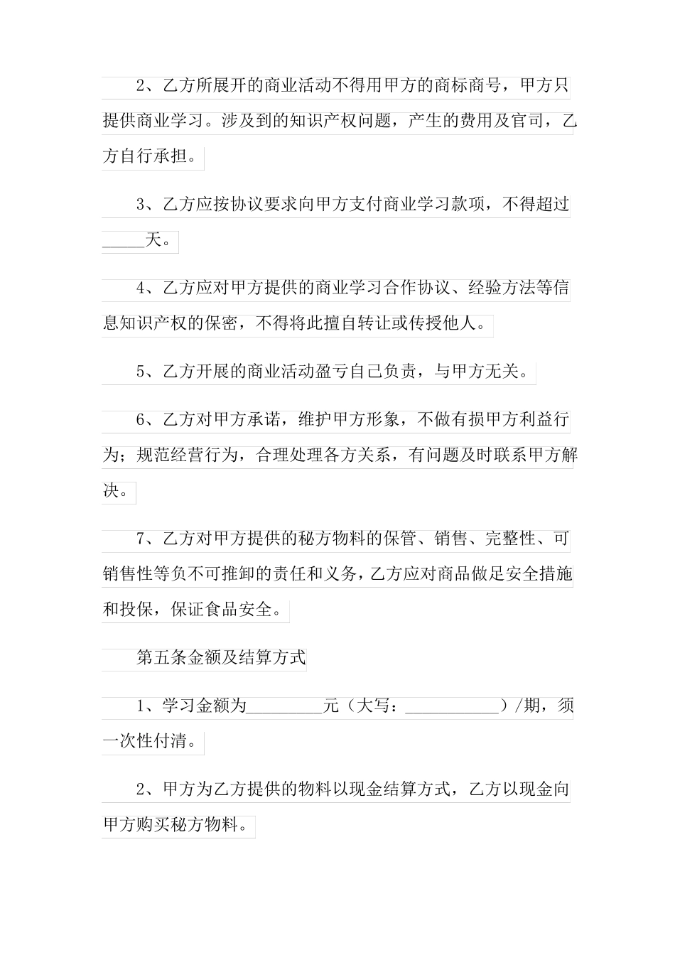 餐饮技术传授合同范本_第3页