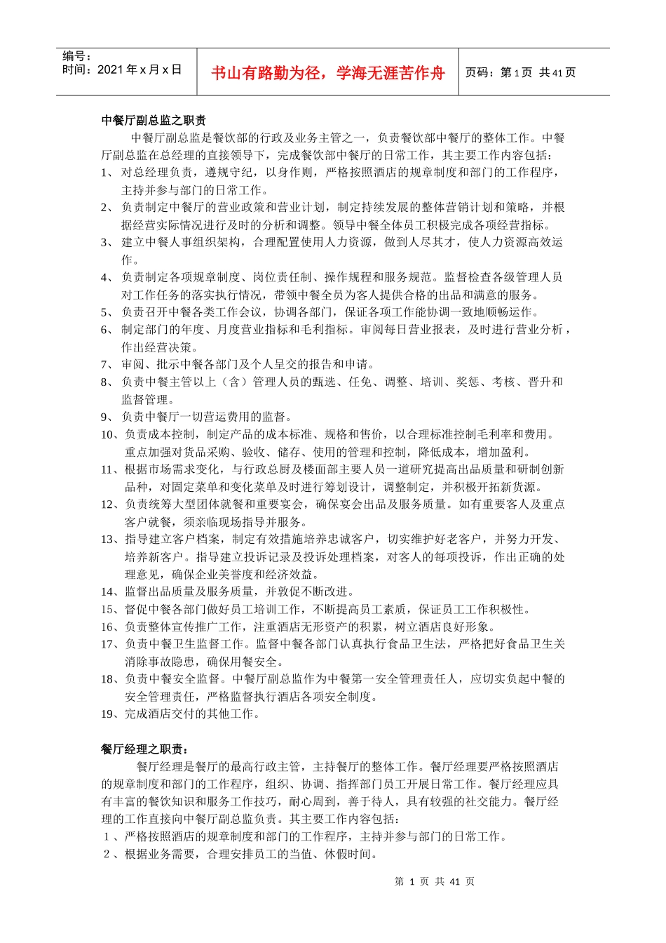 中餐厅各部门员工职责和各部门工作流程_第1页