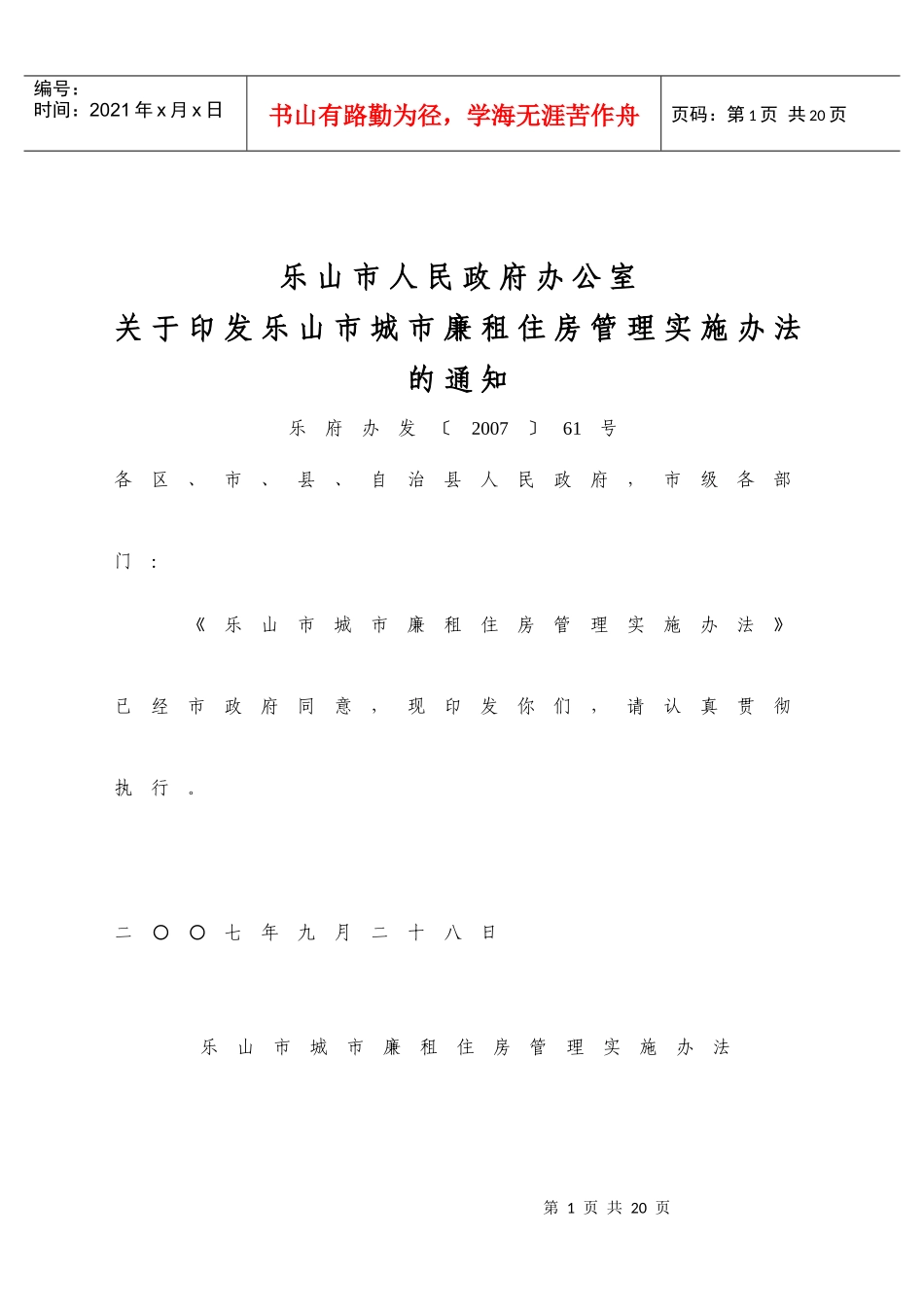 乐山市城市廉租住房管理实施办法_第1页