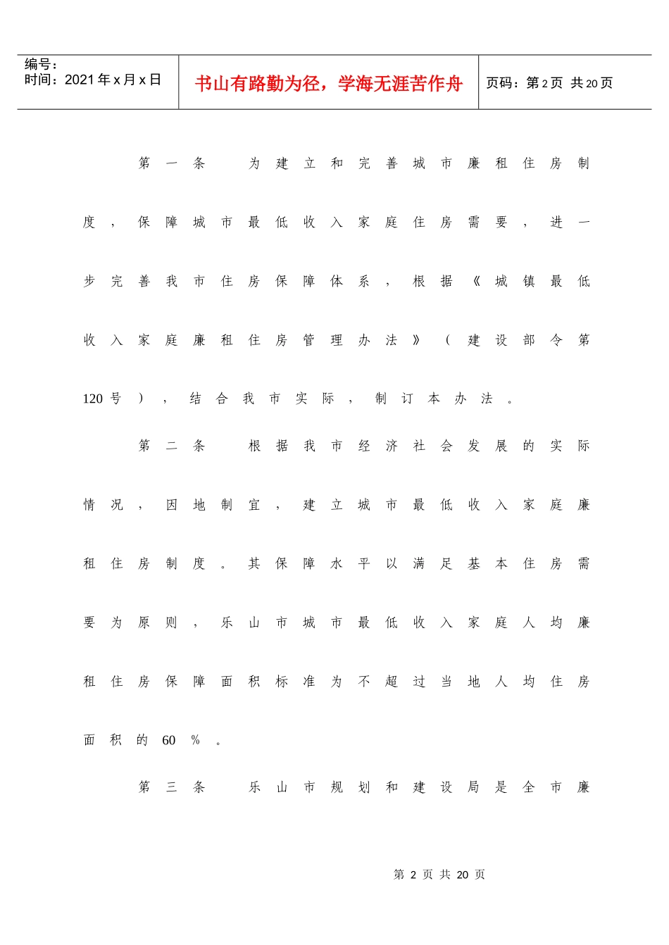 乐山市城市廉租住房管理实施办法_第2页