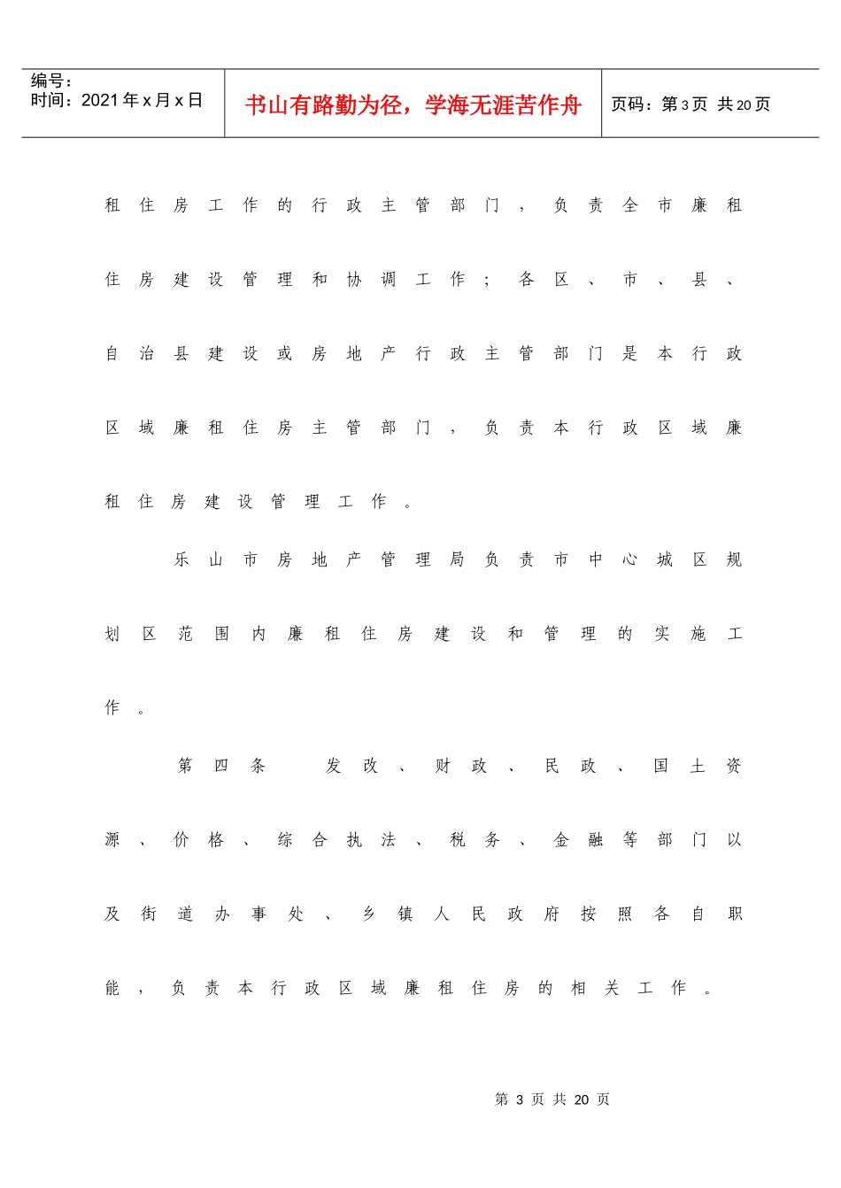 乐山市城市廉租住房管理实施办法_第3页