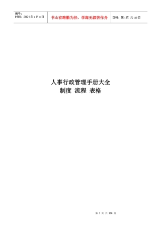 人事行政管理手册制度流程表格
