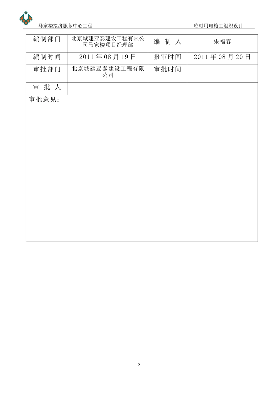 临时用电施工组织设计范本(DOC 43页)_第2页
