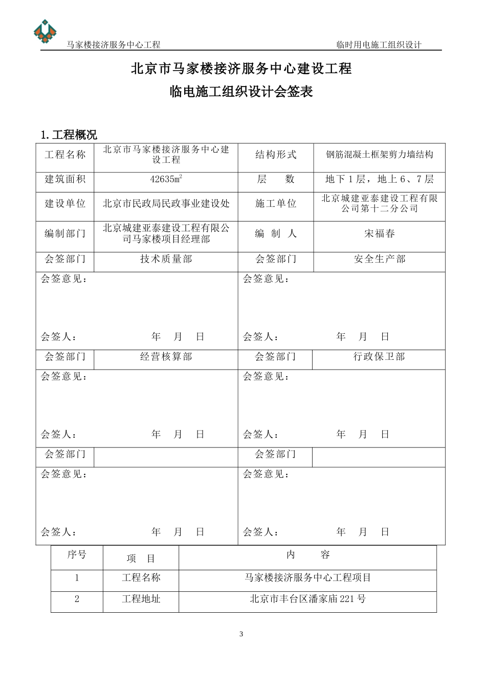 临时用电施工组织设计范本(DOC 43页)_第3页