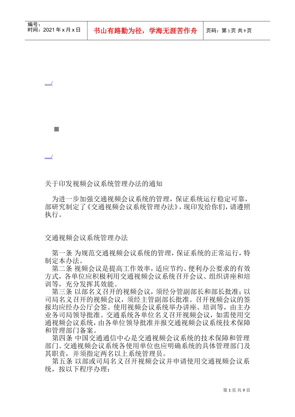 交通视频会议系统管理制度_第1页