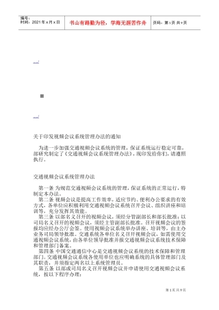 交通视频会议系统管理制度
