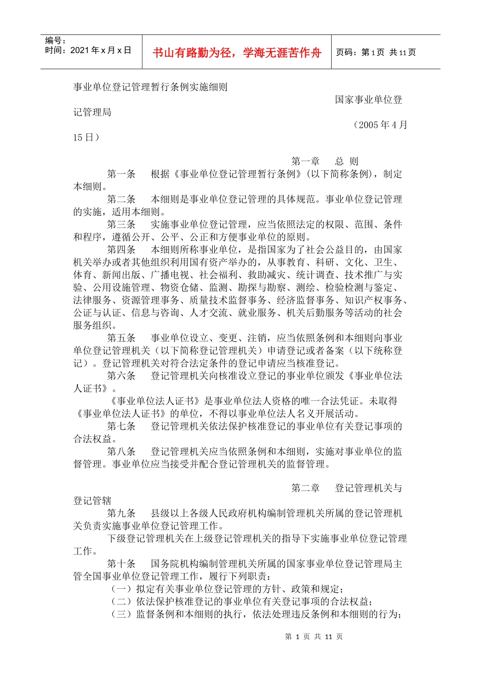 事业单位登记管理暂行条例实施细则_第1页