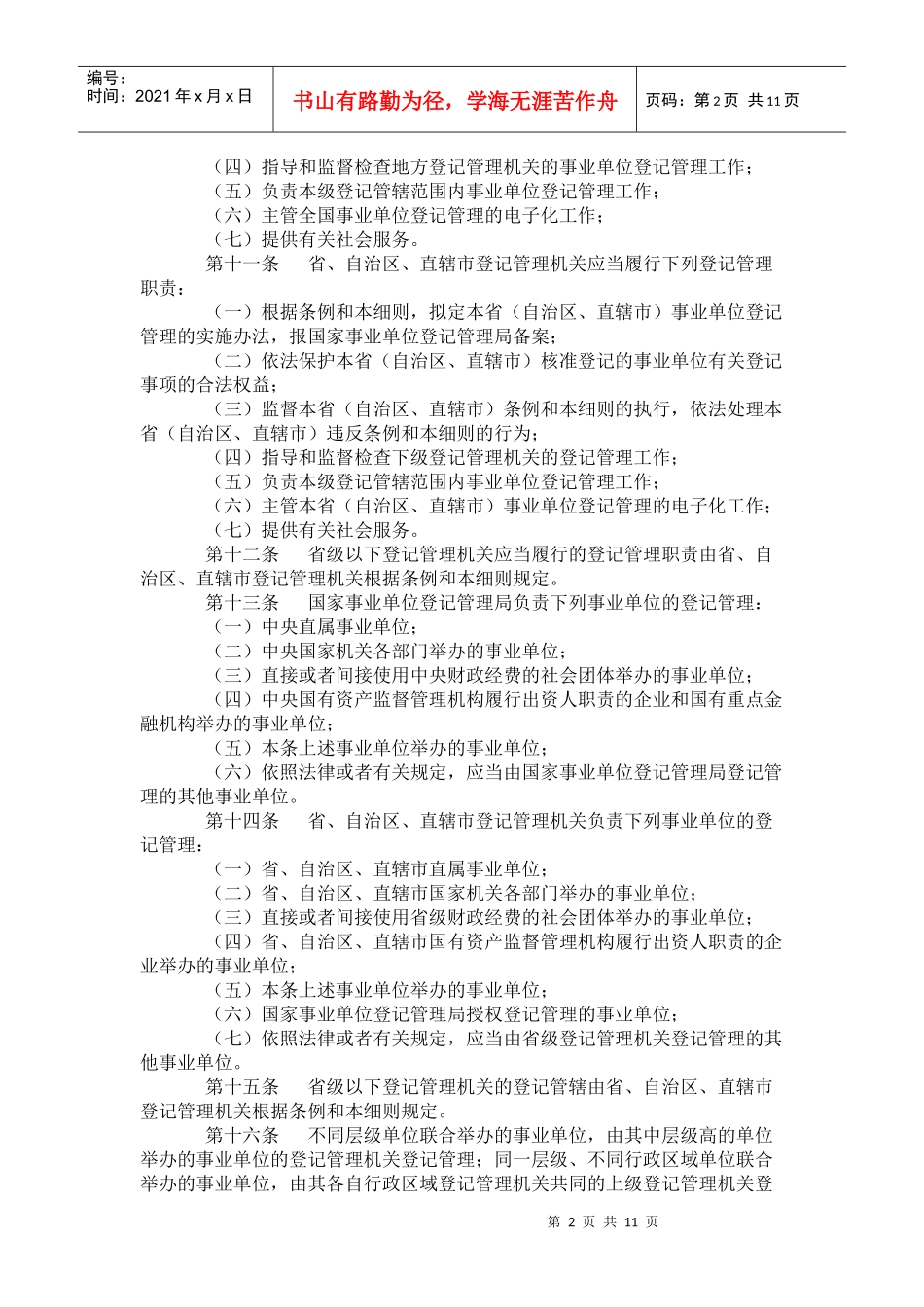事业单位登记管理暂行条例实施细则_第2页