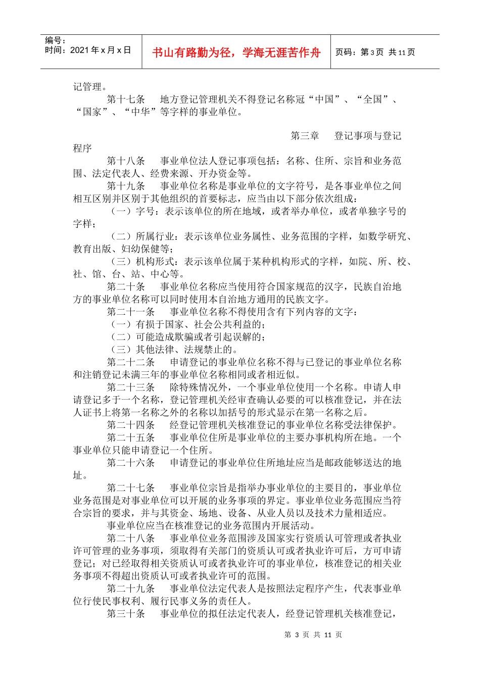 事业单位登记管理暂行条例实施细则_第3页