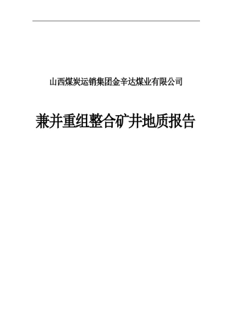 临汾煤运公司金辛达兼并重组整合矿井地质报告(XXXX1212).doc