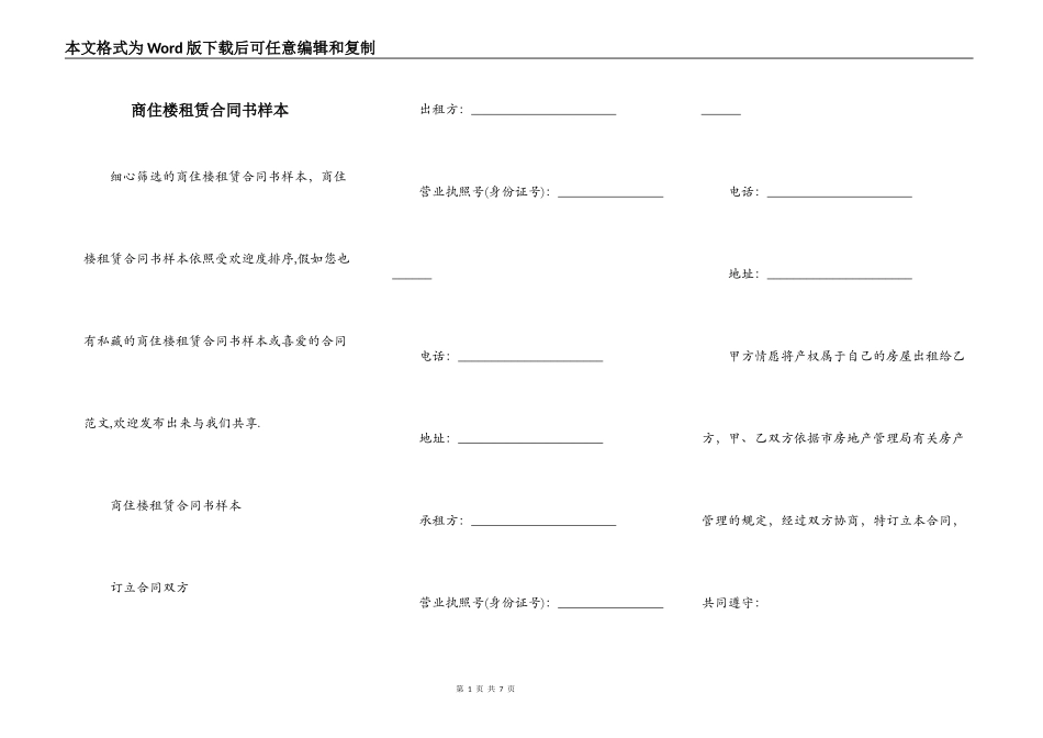 商住楼租赁合同书样本_第1页