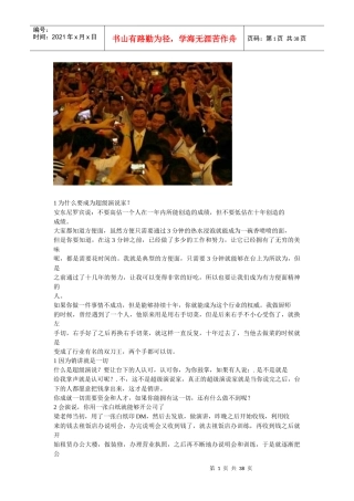 为什么要成为超级演说家