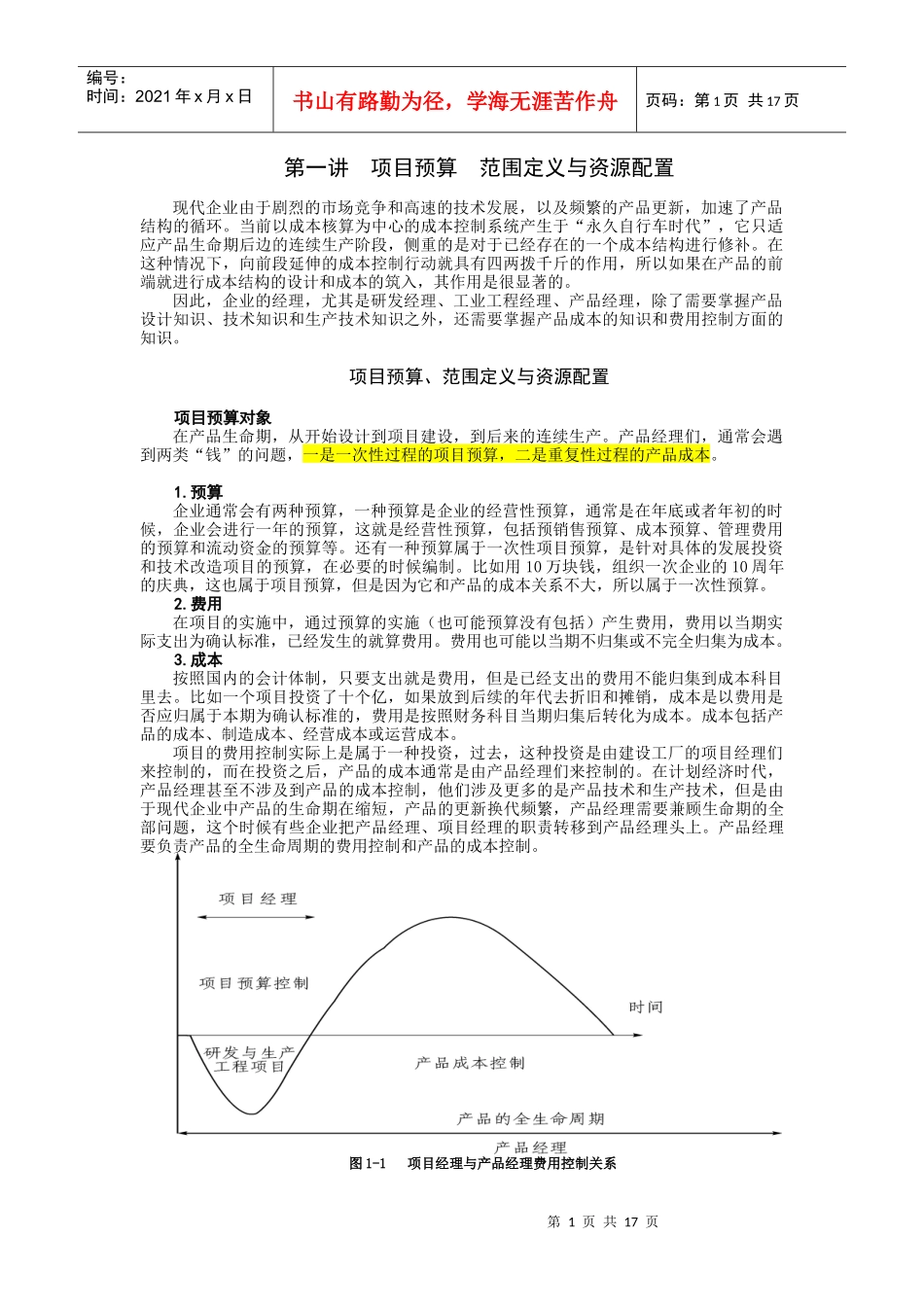 产品实现中的费用成本控制方法_第1页