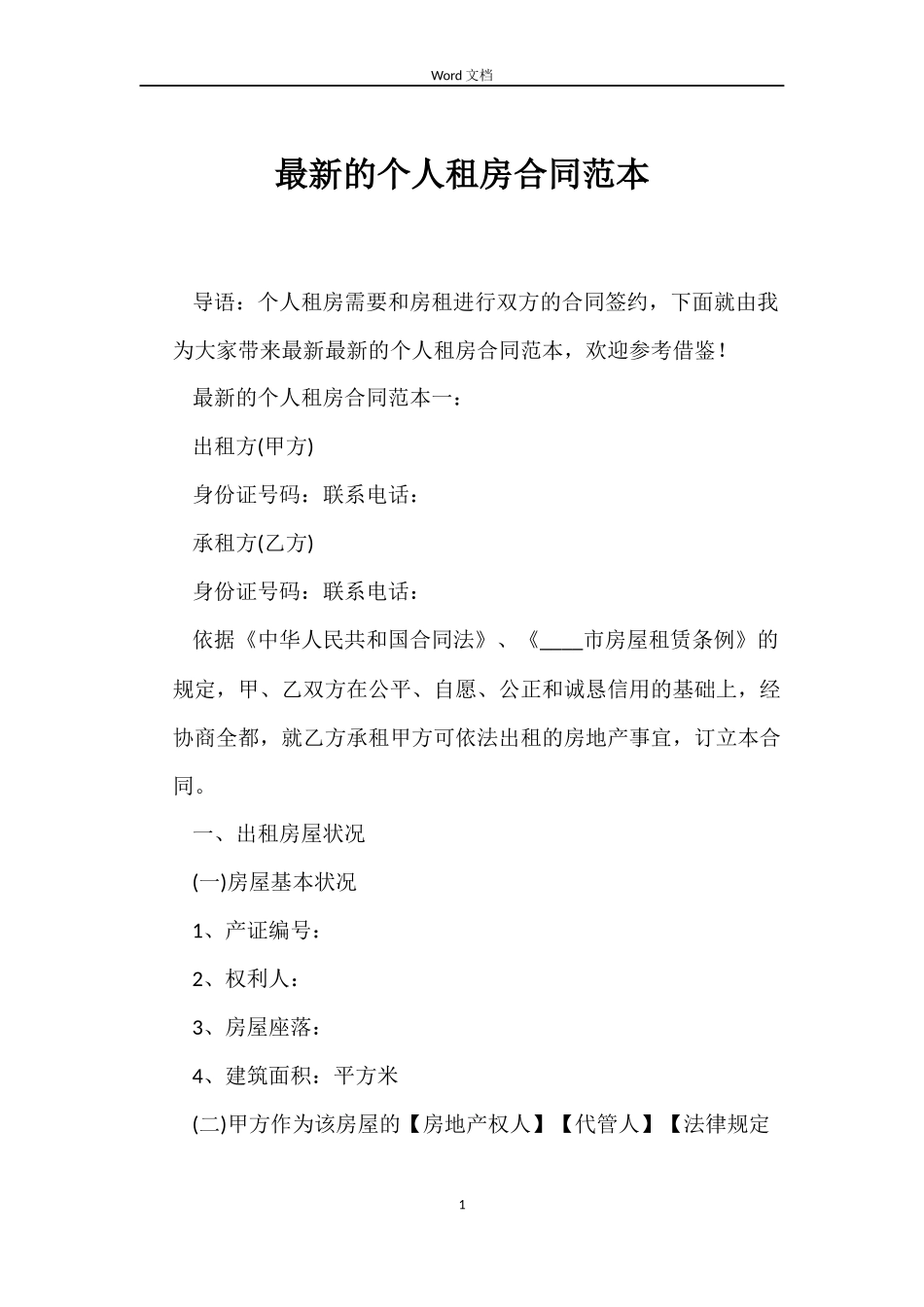 最新的个人租房合同范本_第1页