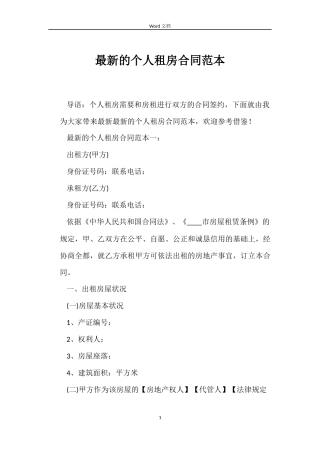 最新的个人租房合同范本